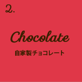 Chocolate 自家製チョコレート